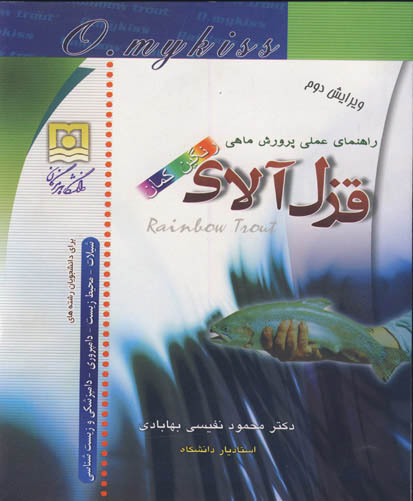 راهنمای عملی پرورش ماهی قزل آلای رنگین کمان ک‍ت‍اب‌ درس‍ی‌ ب‍رای‌ دان‍ش‍ج‍وی‍ان‌ رش‍ت‍ه‌ ه‍ای‌ ش‍ی‍لات‌ - م‍ح‍ی‍ط زی‍س‍ت‌ - دام‍پ‍روری‌ - دام‍پ‍زش‍ک‍ی‌ و زی‍س‍ت‌ ش‍ن‍اس‍ی‌